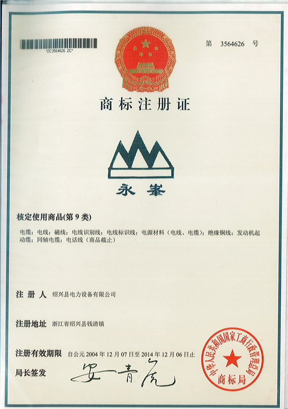“永峯”商標注冊證 - 副本.jpg