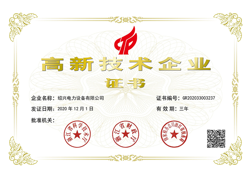 高新技術(shù)企業(yè)證書(shū)GR202033003237-2.jpg